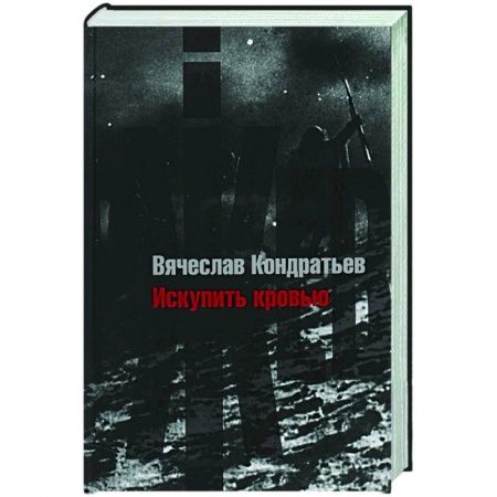 Военный роман, книга Искупить кровью купить по скидке