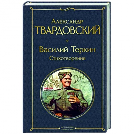 Русская поэзия, книга Василий Теркин. Стихотворения купить по скидке