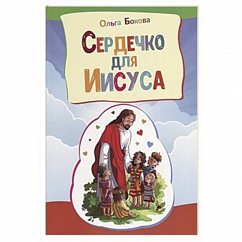Сердечко для Иисуса