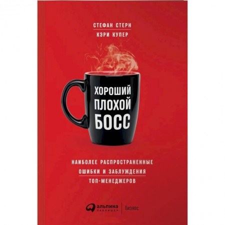 Лидерство, книга Хороший плохой босс.Наиболее распространенные ошибки и заблуждения топ-менеджеров купить по скидке