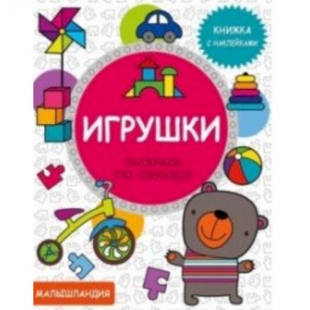 Книжки с наклейками, книга Игрушки. Книжка с наклейками купить по скидке