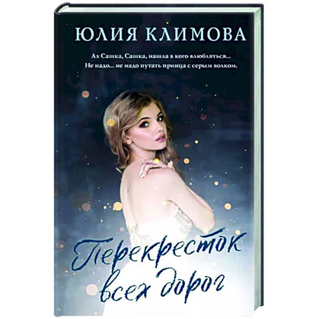 Отечественный любовный роман, книга Перекресток всех дорог купить по скидке