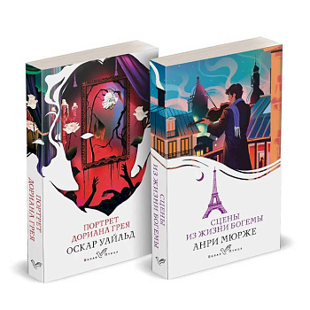 Набор 'Цена красоты: богема и демоны эстетизма' (комплект из 2-х книг: 'Портрет Дориана Грея', 'Сцены из жизни богемы') Набор 'Цена красоты: богема и демоны эстетизма' (комплект из 2-х книг: 'Портрет Дориана Грея', 'Сцены из жизни богемы')