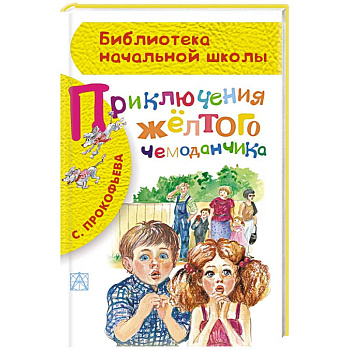 Приключения жёлтого чемоданчика