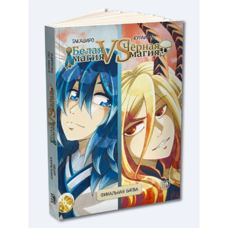 Комиксы. Манга, книга Белая магия VS Черная магия Том 2 купить по скидке