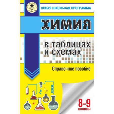 Химия, книга ОГЭ. Химия в таблицах и схемах для подготовки к ОГЭ купить по скидке