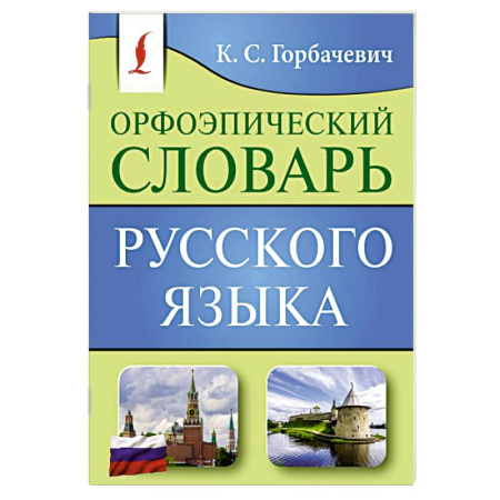 Словари, книга Орфоэпический словарь русского языка купить по скидке