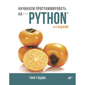 Начинаем программировать на Python