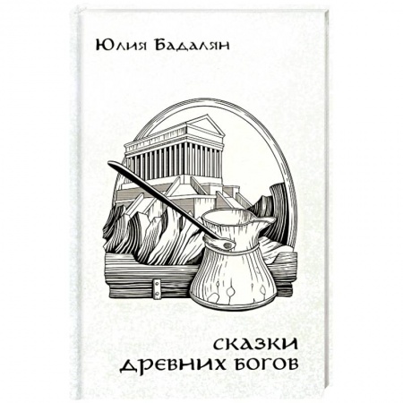 Древний мир и средние века, книга Сказки древних Богов купить по скидке