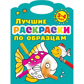 Лучшие раскраски по образцам 3-4 года Лучшие раскраски по образцам 3-4 года