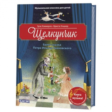 Культура и искусство, книга Щелкунчик. Балет Петра Ильича Чайковского купить по скидке