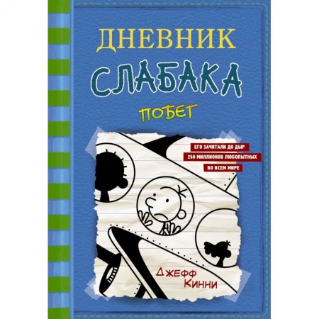 Повести и рассказы о детях, книга Дневник слабака-12.  Побег купить по скидке