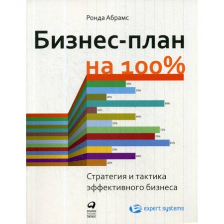 Деловая литература. Право. Психология, книга Бизнес-план на 100% купить по скидке