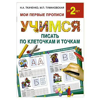 Учимся писать по клеточкам и точкам