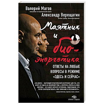 Маятник и биоэнергетика: ответы на любые вопросы в режиме 'здесь и сейчас'
