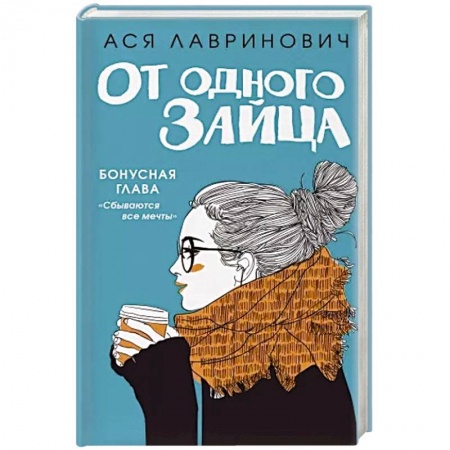 Отечественный любовный роман, книга От одного Зайца купить по скидке