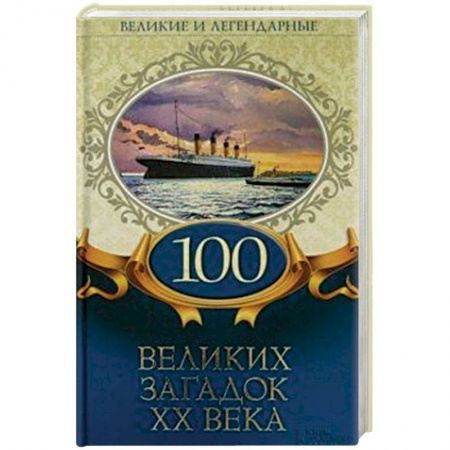 Тайны, загадочные явления, книга 100 великих загадок ХХ века купить по скидке