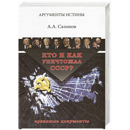 Новая и новейшая история, книга Кто и как уничтожал СССР? Архивные документы купить по скидке