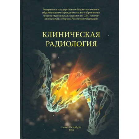 Онкология, книга Клиническая радиология купить по скидке