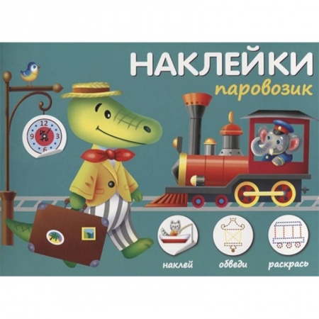 Книжки с наклейками, книга Наклейки 'Паровозик'. Наклей, обведи, раскрась купить по скидке