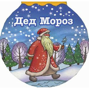 Дед Мороз Дед Мороз
