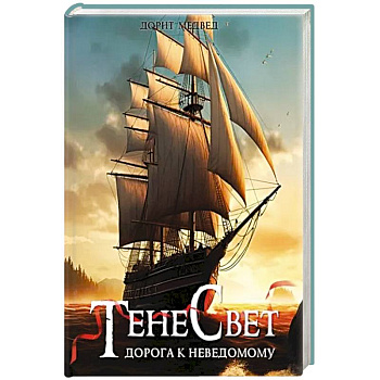 Тенесвет. Дорога к неведомому