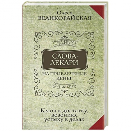 Магия и колдовство, книга Слова-лекари для привлечения денег. Ключ к достатку, везению, успеху в делах купить по скидке