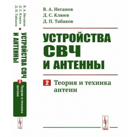 Энергетика. Электротехника, книга Устройства СВЧ и антенны: Теория и техника антенн купить по скидке