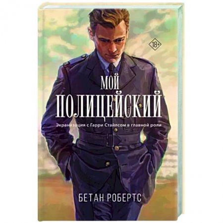 Зарубежный любовный роман, книга Мой полицейский купить по скидке