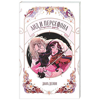 Аид и Персефона. Симфония судьбы