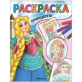 Принцессы Принцессы