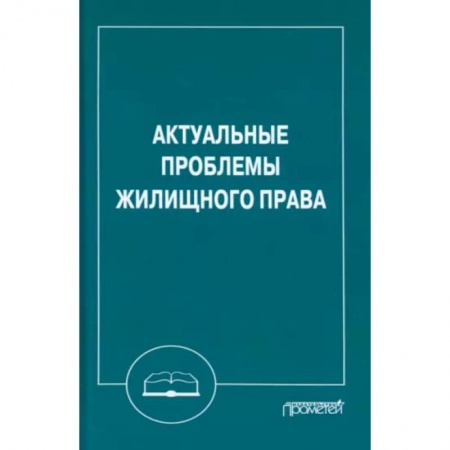 Жилищное и семейное право, книга Актуальные проблемы жилищного права. Монография купить по скидке