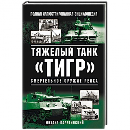 Бронетехника. Танки. Артиллерия, книга Тяжелый танк «Тигр». Смертельное оружие Рейха купить по скидке