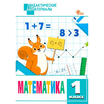 Математика. 1 класс. Разноуровневые задания. ФГОС