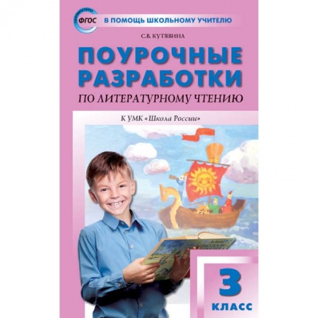 Методика обучения. Методические пособия для учителей, книга Литературное чтение. 3 класс. Поурочные разработки к УМК Л.Ф. Климановой и др. ФГОС купить по скидке