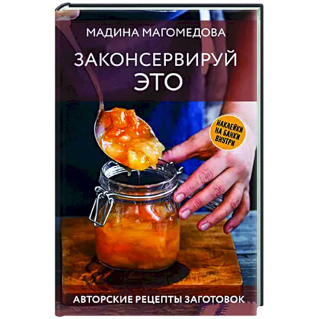 Консервирование, книга Законсервируй это. Авторские рецепты заготовок купить по скидке