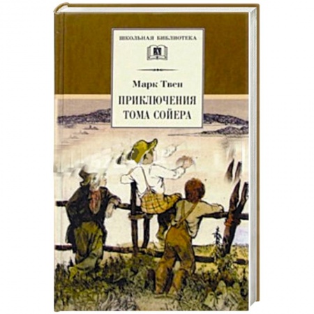 Зарубежная литература для детей, книга Приключения Тома Сойера купить по скидке