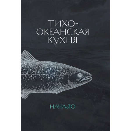 Кухни народов мира, книга Тихоокеанская кухня.Начало +с/о купить по скидке