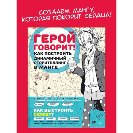 Комиксы. Манга, книга Герой говорит. Как построить динамичный сторителлинг в манге купить по скидке