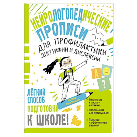 Упражнения по развитию и коррекции речи, книга Нейрологопедические прописи для профилактики дисграфии и дислексии купить по скидке