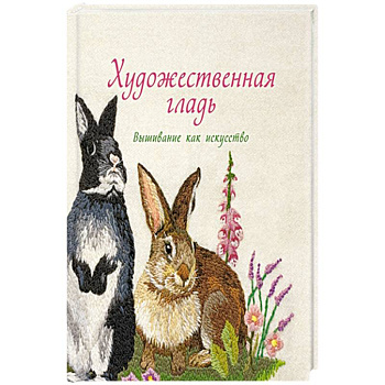 Художественная гладь.Вышивание как искусство