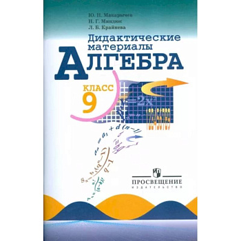 Алгебра. 9 класс. Дидактические материалы