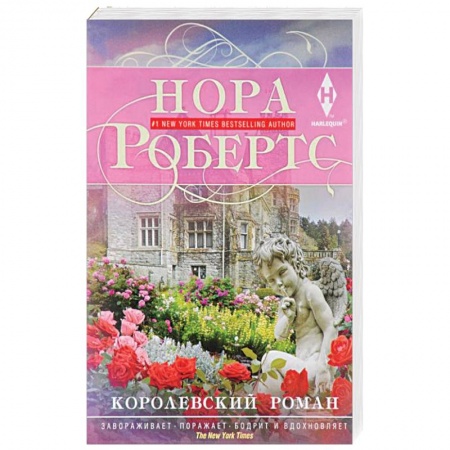 Зарубежный любовный роман, книга Королевский роман купить по скидке