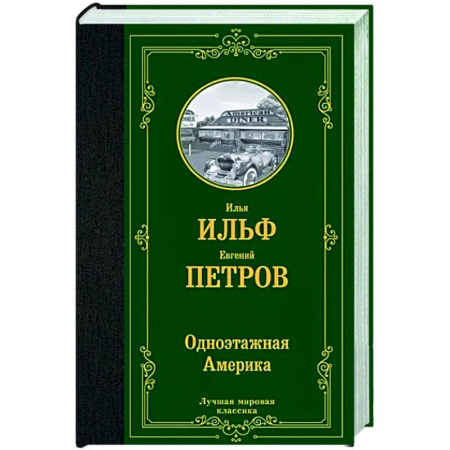 Русская классика, книга Одноэтажная Америка купить по скидке