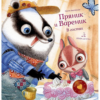 Пряник и Вареник. В гостях Пряник и Вареник. В гостях