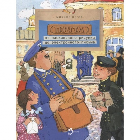 Наука. Техника. Транспорт, книга Почта: от наскального рисунка до электронного письма купить по скидке