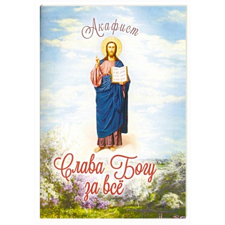 Богослужебные издания, книга Акафист благодарственный 'Слава Богу за Всё!' купить по скидке