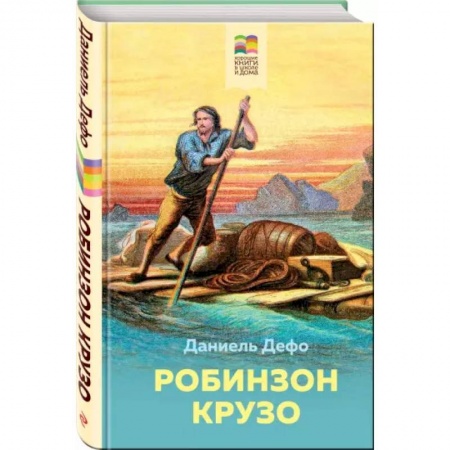 Приключения. Детективы, книга Робинзон Крузо купить по скидке