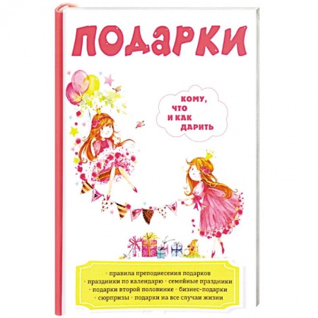 Анекдоты, тосты, поздравления, SMS, книга Подарки. Кому, что и как дарить купить по скидке
