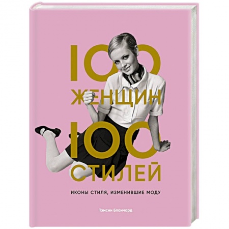 Стиль. Одежда. Украшения, книга 100 женщин - 100 стилей. Иконы стиля, изменившие моду купить по скидке